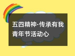“五四精神·传承有我”青年节活动心得体会精选