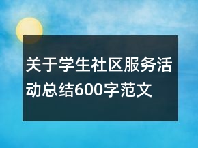 关于学生社区服务活动总结600字范文
