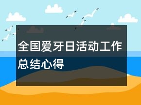 全国爱牙日活动工作总结心得