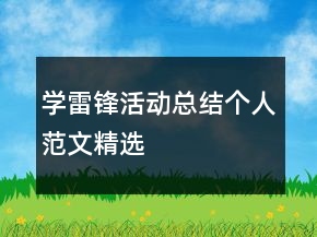 学雷锋活动总结个人范文精选