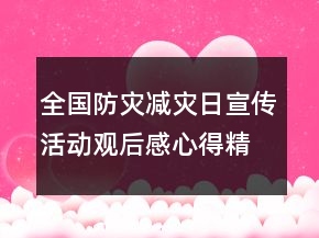 全国防灾减灾日宣传活动观后感心得精选