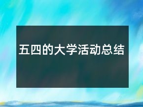五四的大学活动总结