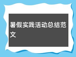 暑假实践活动总结范文