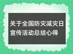 关于全国防灾减灾日宣传活动总结心得范文