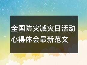 全国防灾减灾日活动心得体会最新范文