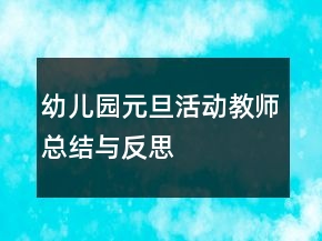 幼儿园元旦活动教师总结与反思