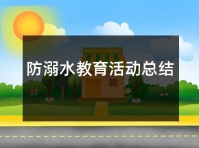 防溺水教育活动总结