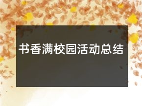 书香满校园活动总结
