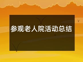 参观老人院活动总结