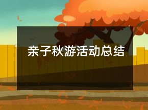 亲子秋游活动总结