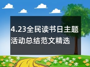 4.23全民读书日主题活动总结范文精选