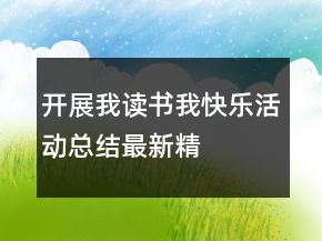 开展“我读书我快乐”活动总结最新精选