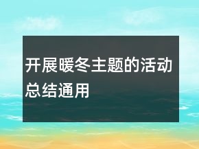 开展暖冬主题的活动总结通用