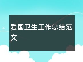 爱国卫生工作总结范文
