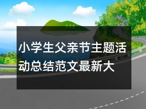 小学生父亲节主题活动总结范文最新大全