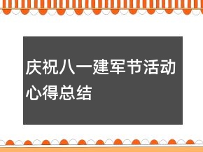 庆祝八一建军节活动心得总结