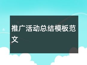 推广活动总结模板范文