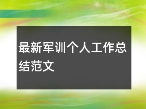 最新军训个人工作总结范文