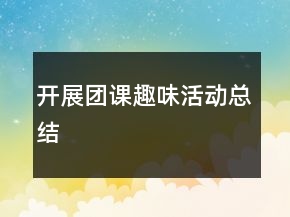 开展团课趣味活动总结