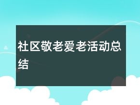 社区敬老爱老活动总结