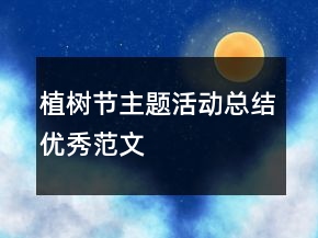 植树节主题活动总结优秀范文