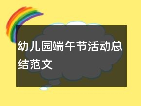 幼儿园端午节活动总结范文