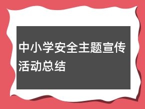 中小学安全主题宣传活动总结