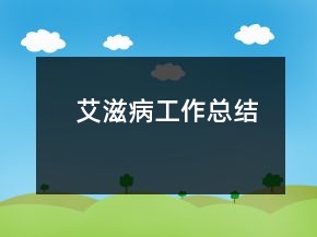 艾滋病工作总结
