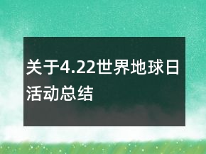 关于4.22世界地球日活动总结