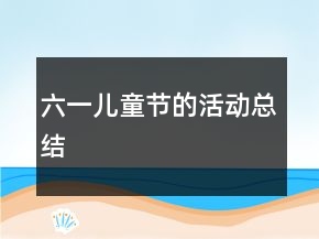 六一儿童节的活动总结