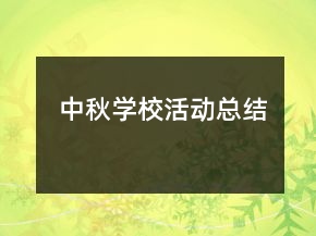中秋学校活动总结