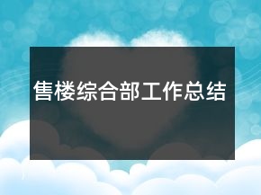 售楼综合部工作总结