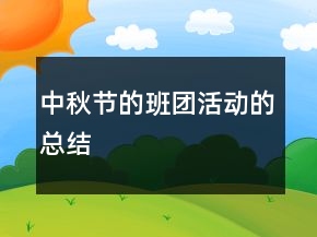 中秋节的班团活动的总结