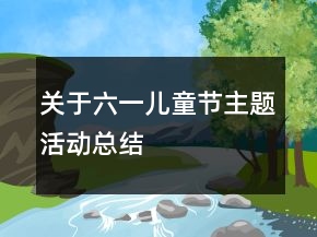 关于六一儿童节主题活动总结