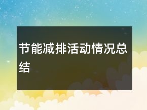 节能减排活动情况总结