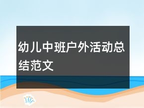 幼儿中班户外活动总结范文