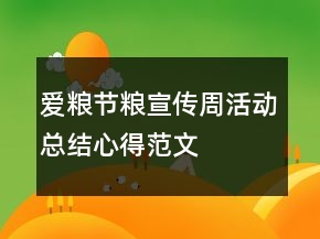 爱粮节粮宣传周活动总结心得范文