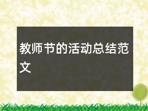 教师节的活动总结范文