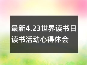 最新4.23世界读书日读书活动心得体会精选