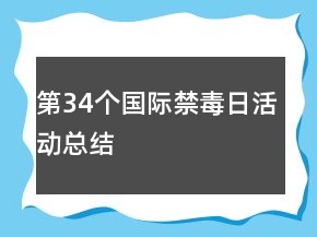 第34个国际禁毒日活动总结