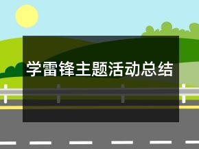 学雷锋主题活动总结