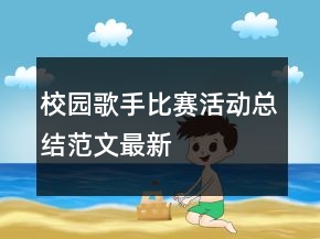 校园歌手比赛活动总结范文最新