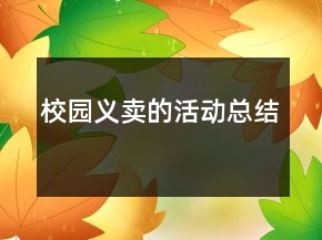 校园义卖的活动总结