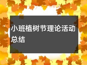 小班植树节理论活动总结
