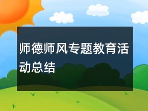 师德师风专题教育活动总结