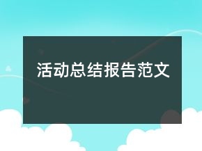 活动总结报告范文