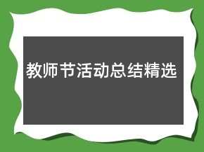 教师节活动总结精选