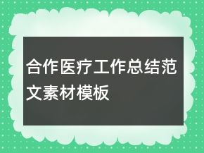 合作医疗工作总结范文素材模板