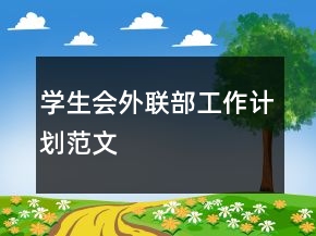 学生会外联部工作计划范文