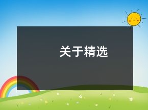 关于精选